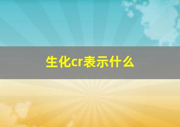 生化cr表示什么