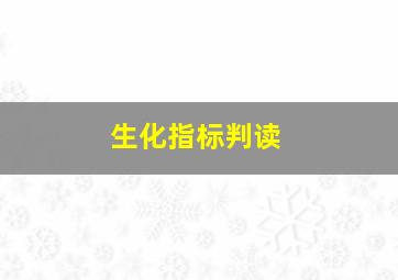 生化指标判读