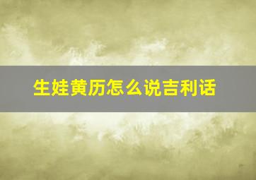 生娃黄历怎么说吉利话