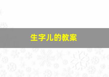 生字儿的教案