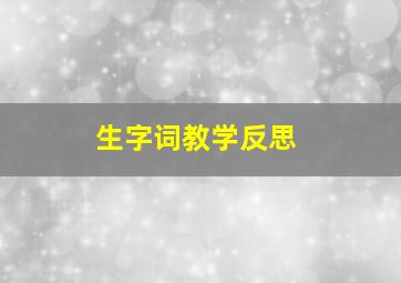 生字词教学反思