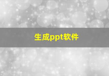 生成ppt软件