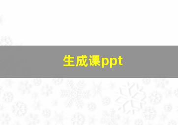 生成课ppt