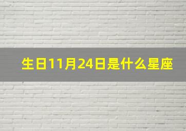 生日11月24日是什么星座