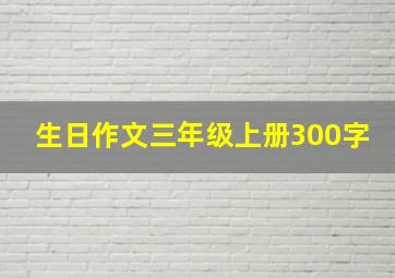 生日作文三年级上册300字