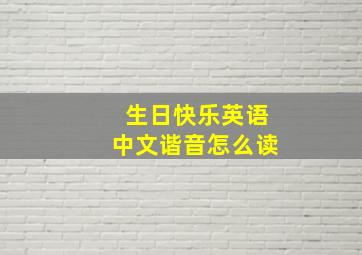 生日快乐英语中文谐音怎么读