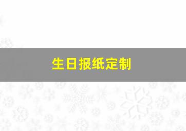 生日报纸定制