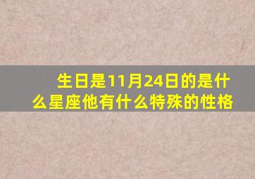 生日是11月24日的是什么星座他有什么特殊的性格