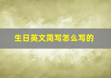 生日英文简写怎么写的