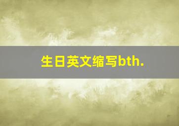 生日英文缩写bth.