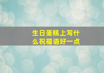 生日蛋糕上写什么祝福语好一点