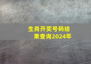 生肖开奖号码结果查询2024年