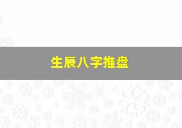 生辰八字推盘