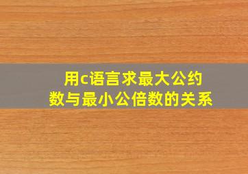 用c语言求最大公约数与最小公倍数的关系