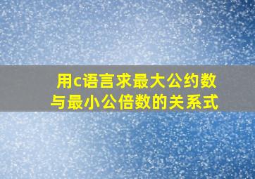 用c语言求最大公约数与最小公倍数的关系式