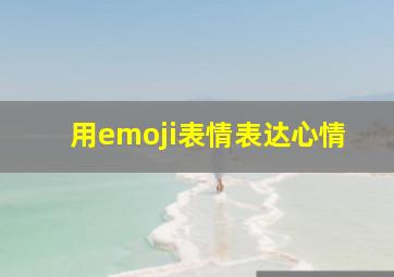 用emoji表情表达心情