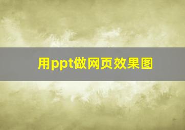 用ppt做网页效果图