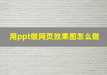 用ppt做网页效果图怎么做