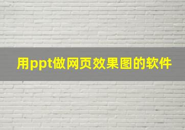 用ppt做网页效果图的软件