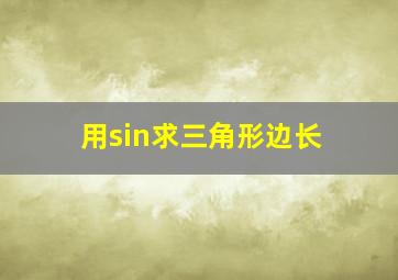 用sin求三角形边长