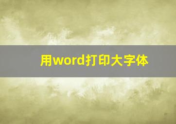 用word打印大字体