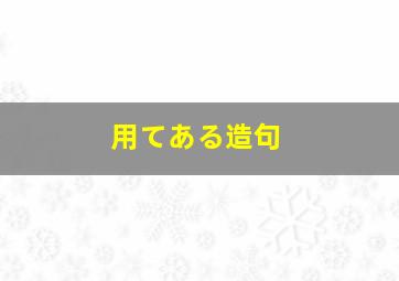 用てある造句