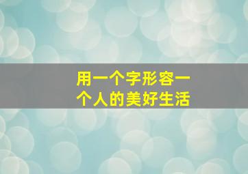 用一个字形容一个人的美好生活