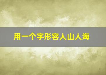 用一个字形容人山人海