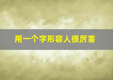 用一个字形容人很厉害