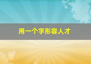 用一个字形容人才