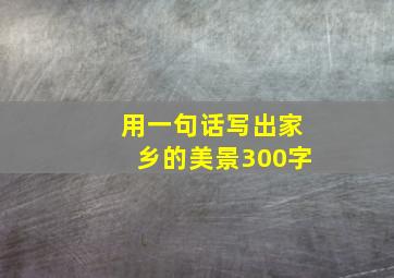 用一句话写出家乡的美景300字