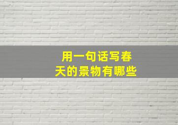 用一句话写春天的景物有哪些