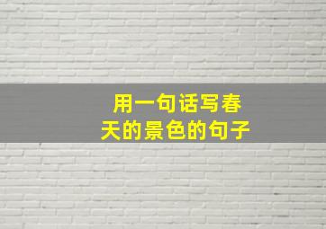 用一句话写春天的景色的句子