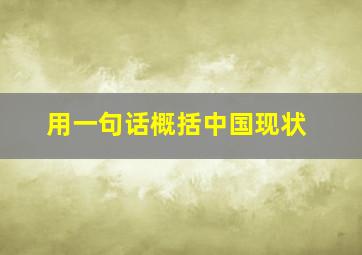 用一句话概括中国现状