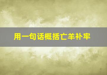 用一句话概括亡羊补牢