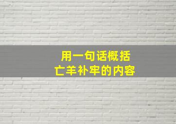 用一句话概括亡羊补牢的内容