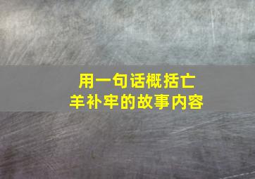 用一句话概括亡羊补牢的故事内容