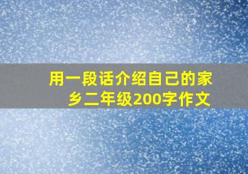 用一段话介绍自己的家乡二年级200字作文