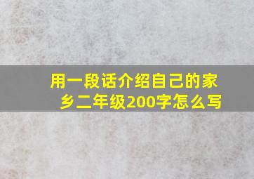 用一段话介绍自己的家乡二年级200字怎么写