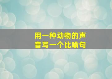 用一种动物的声音写一个比喻句