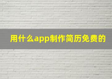 用什么app制作简历免费的