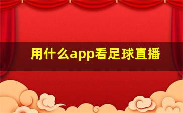 用什么app看足球直播