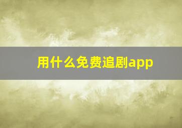 用什么免费追剧app