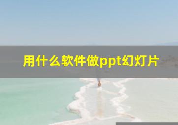 用什么软件做ppt幻灯片