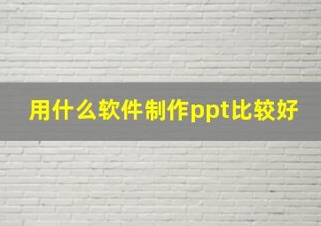 用什么软件制作ppt比较好