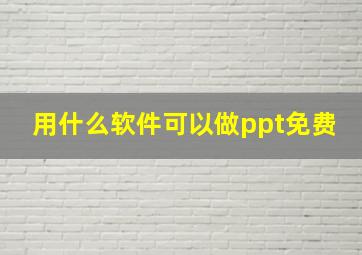 用什么软件可以做ppt免费