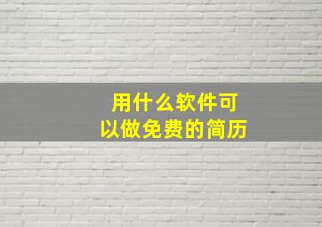 用什么软件可以做免费的简历