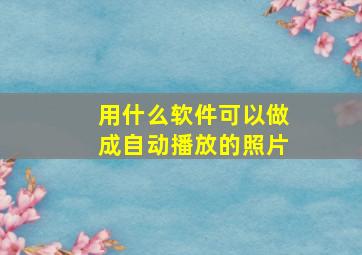 用什么软件可以做成自动播放的照片