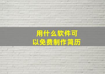 用什么软件可以免费制作简历