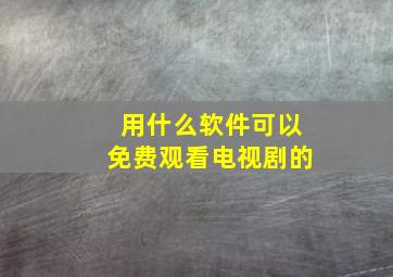 用什么软件可以免费观看电视剧的